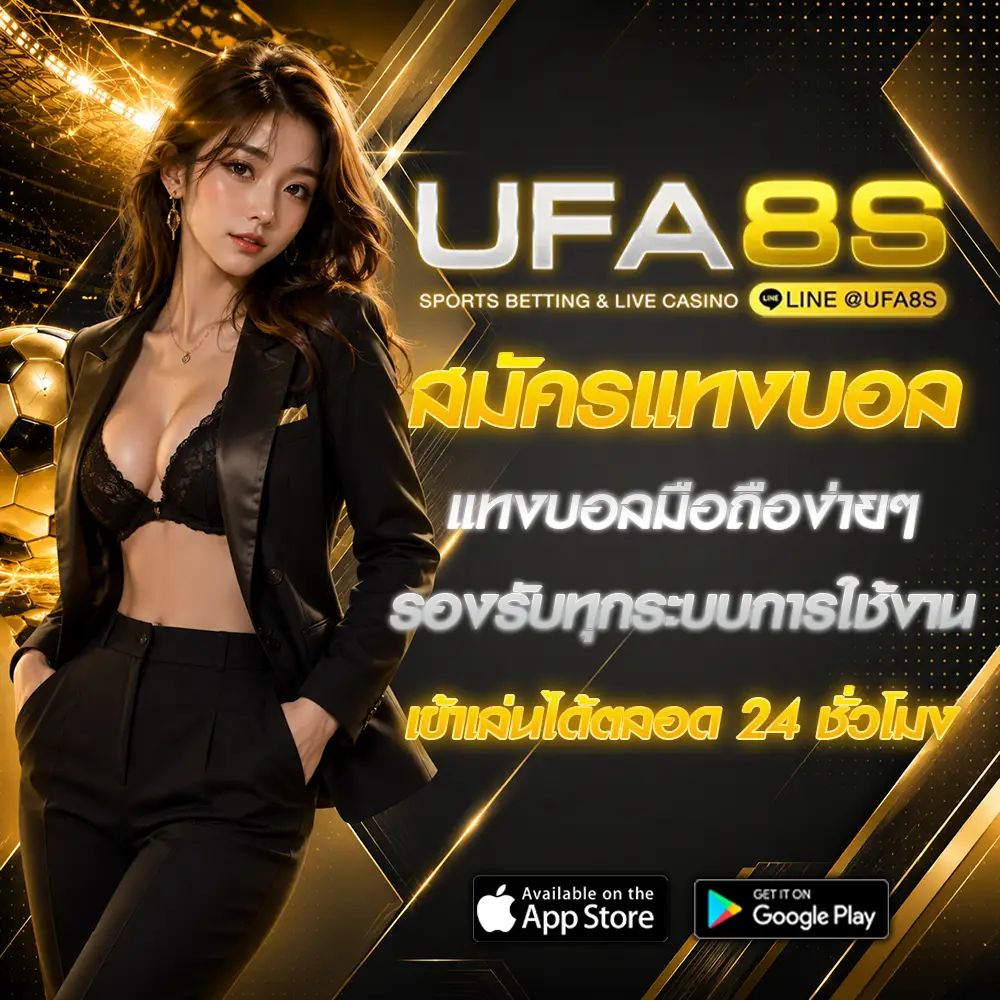 เว็บแทงบอล UFABET