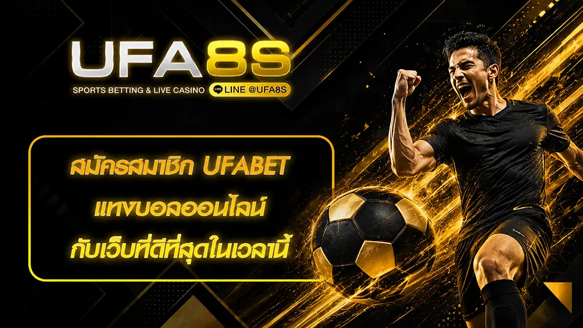 สมัครสมาชิก UFABET