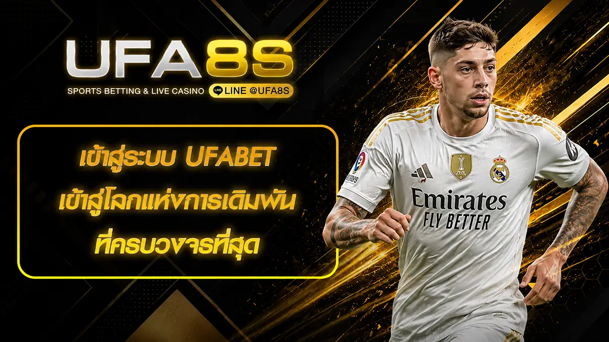 เว็บแทงบอล UFABET เข้าสู่ระบบ