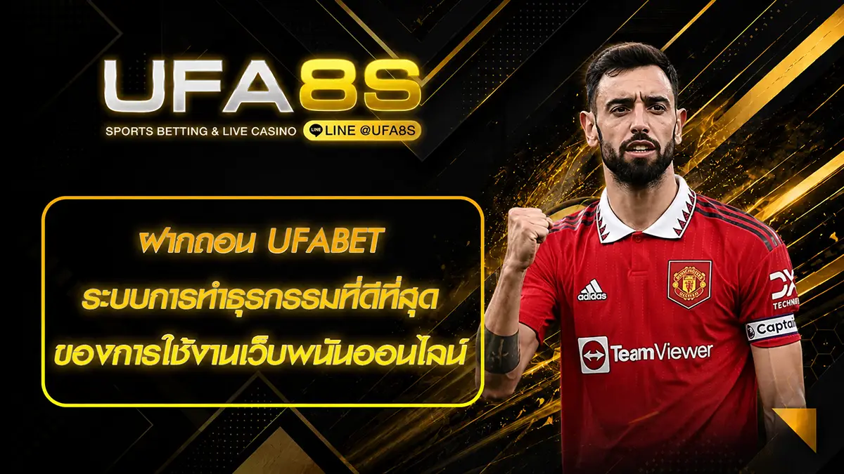 เว็บบอล UFABET ฝากถอน