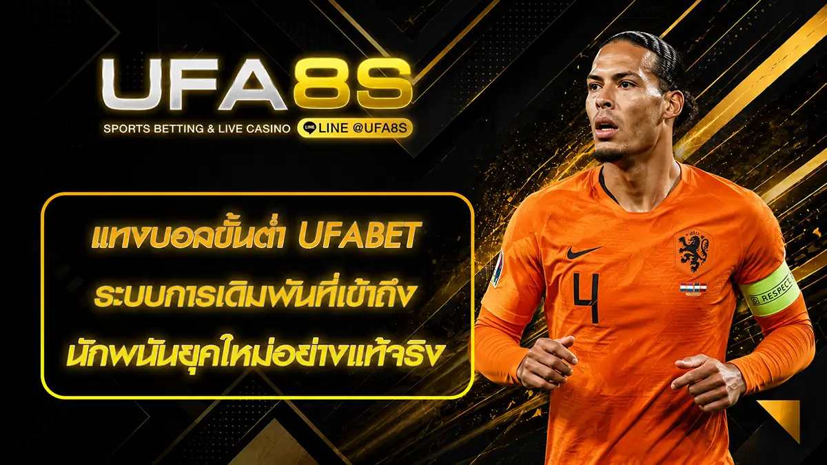 แทงบอลขั้นต่ำ UFABET