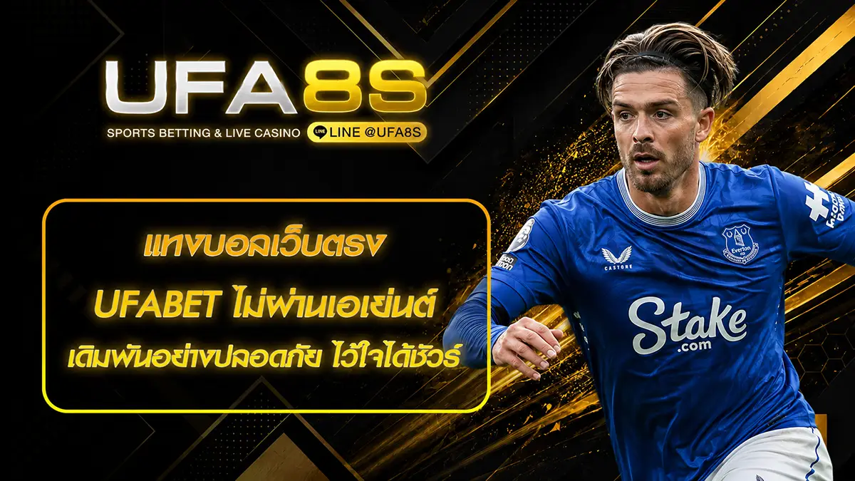 แทงบอลเว็บตรง UFABET