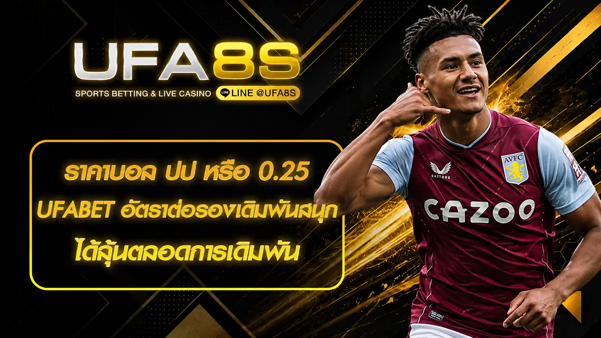 ราคาบอล ปป