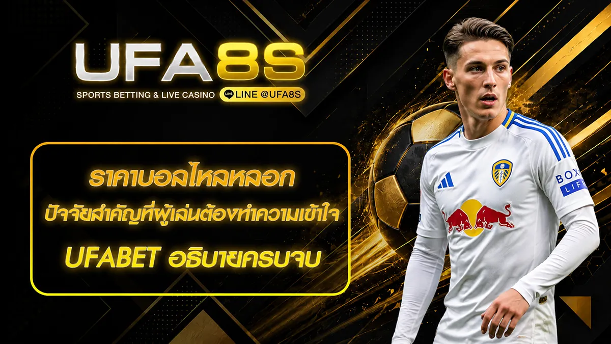 ราคาบอลไหลหลอก