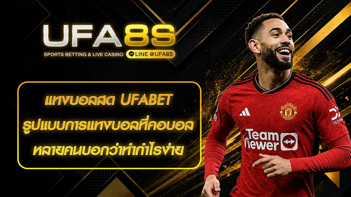 แทงบอลสด ufabet